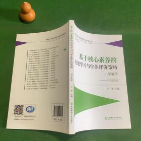 基于核心素养的有效学习与学业评价策略：小学数学新高考背景下核心素养学业评价研修丛书