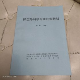 微型外科学习班初级教材