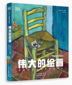 伟大的绘画：探索和解释世界绘画杰作（精装）