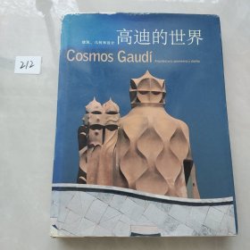 高迪的世界