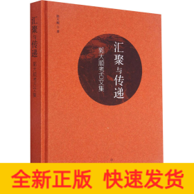 汇聚与传递 郭大顺考古文集