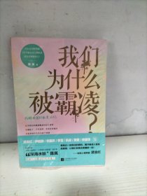 我们为什么被霸凌？（未开封，外塑料袋破损）