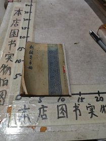新针炙手册，何霜梅编著，全书共分三编：第一编通论、第二编孔穴学概要，第三编治疗学概要。