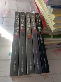 真相大白：5册合售【法国特工揭秘、苏联特工揭秘、以色列特工揭秘、日本内阁情报调查室、克格勃间谍组织始末】