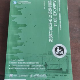 AutoCAD 2014 建筑装饰与室内设计教程