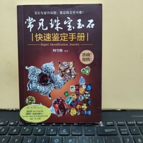 常见珠宝玉石快速鉴定手册（铜版纸印刷，详细参照书影）客厅2-5