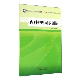 内科护理同步训练--全国中医药行业高等教育“十二五”规划教材实验教程