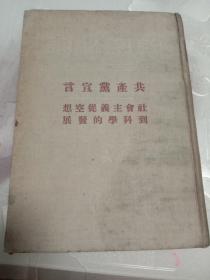 干部必读共产党宣言1950年版精装本