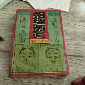 相理衡真