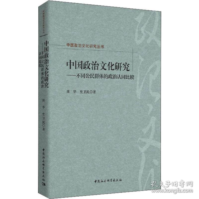 中国政治文化研究——不同公民群体的政治认同比较 9787520348119