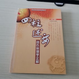 四柱述要：邵氏命理学正解