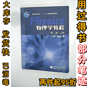 物理学教程(上册)（第二版）马文蔚 周雨青9787040200577高等教育出版社2006-11-01