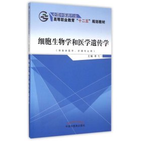 细胞生物学和医学遗传学（供临床医学、护理专业用）