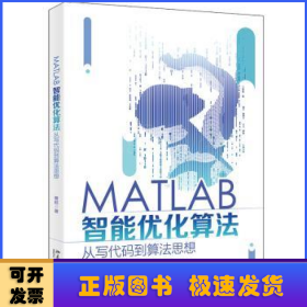 MATLAB智能优化算法：从写代码到算法思想