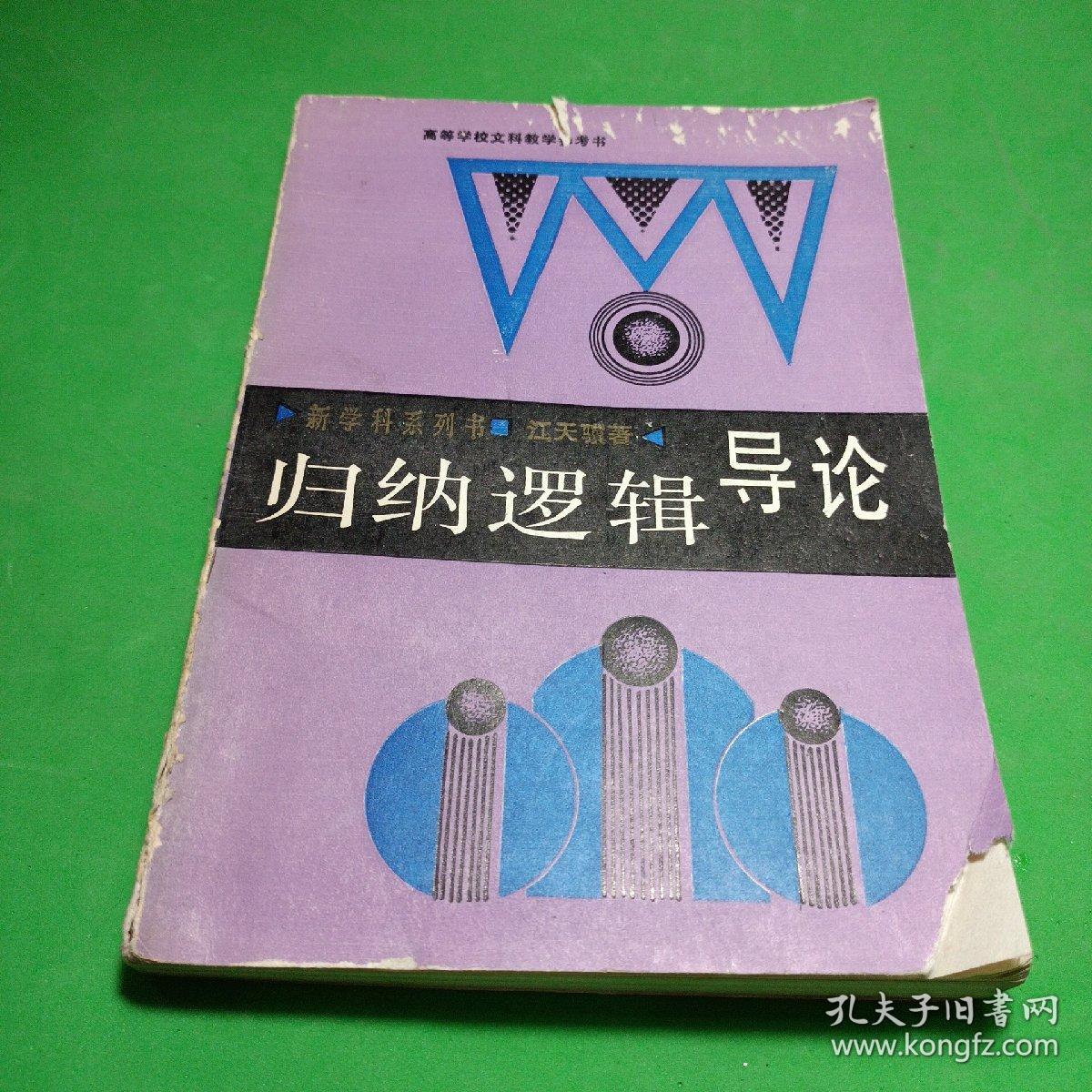 归纳逻辑导论 江天骥著