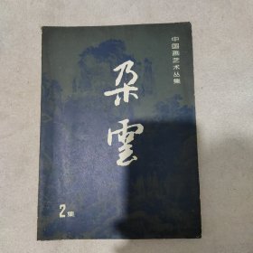 中国画艺术丛集 朵云