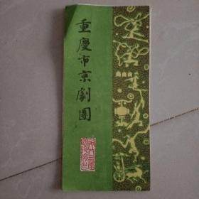 重庆市京剧团 简介及节目单 折页