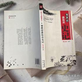 《国学名师课堂》：黎教授教你读史记