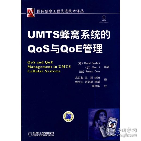 UMTS蜂窝系统的QoS与QoE管理