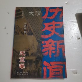 大清历史新闻(第十二册)光宣卷