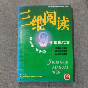 三维阅读 9年级现代文