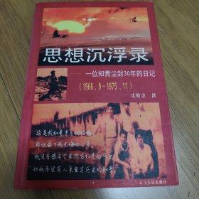思想沉浮录:一位知青尘封30年的日记(1968.9-1975.11)