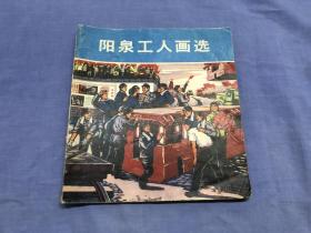 阳泉工人画选