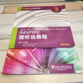 大学进阶英语视听说教程学生用书