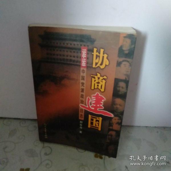 协商建国:1948-1949中国党派政治日志