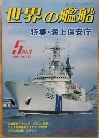世界的舰船 总450 1992 5