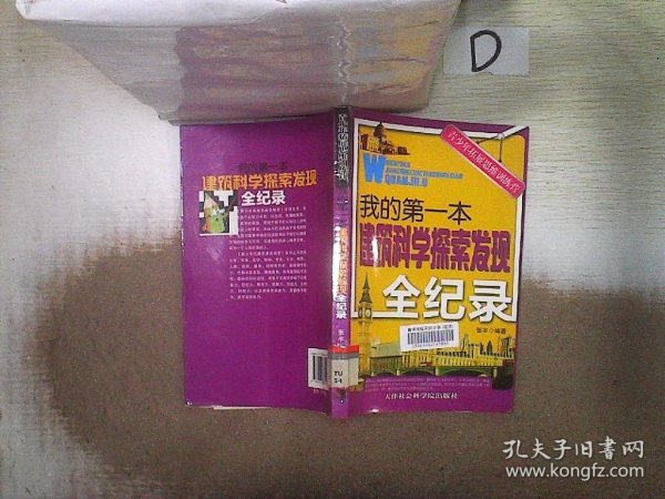 青少年拓展思维训练营：我的第一本建筑科学探索发现全纪录