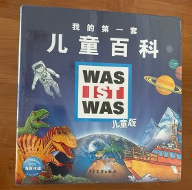 我的第一套儿童百科（全25册纸板翻翻书，德国少年儿童百科“WAS IST WAS（什么是什么）”儿童版，儿童入学必备基础知识及独立能力，超全知识体系。）