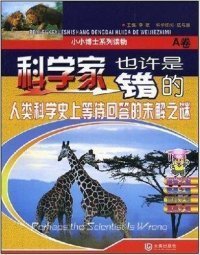 【正版图书】（文）科学家也许是错的李敏9787806846520大连出版社2008-06-01