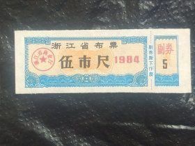 浙江省布票84年（5），