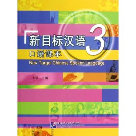 全新正版新目标汉语（3）（口语课本）9787561936917