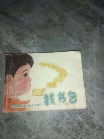 找书包连环画