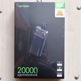 昂达双向级快充移动电源20000mAh