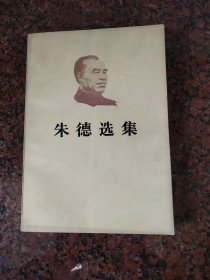 朱德选集