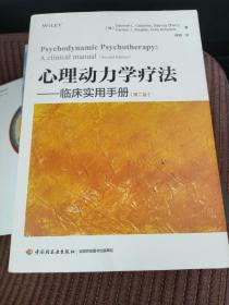 万千心理·心理动力学疗法:临床实用手册（第二版），磊