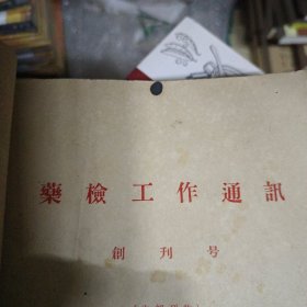 药检工作通讯 创刊号1957年1月+2期.3期. 1958年 第一卷，第四期+第二卷油印1－11期