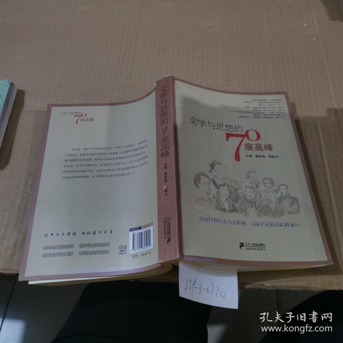 文学与思想的70座高峰