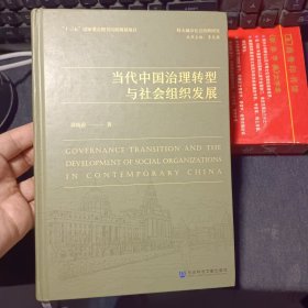 当代中国治理转型与社会组织发展