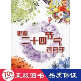 跟着二十四节气过子 家庭保健 周墨涵,文甬