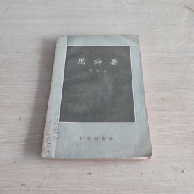 马铃薯 1957年一版一印