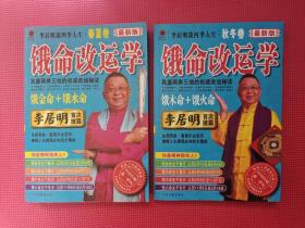 李居明谈四季人生（春夏卷）饿命改运学：春夏卷+秋冬卷 上下册 2本合售  最新版