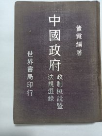 民国30年《中国政府政制概說暨法規選錄》第一册全 世界书局印行