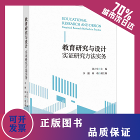教育研究與設(shè)計(jì) 實(shí)證研究方法實(shí)務(wù) 9787030745439