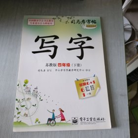 司马彦字帖 写字·苏教版·四年级（下册）