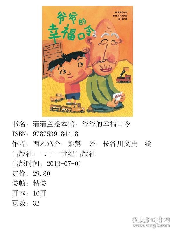蒲蒲兰绘本馆：爷爷的幸福口令