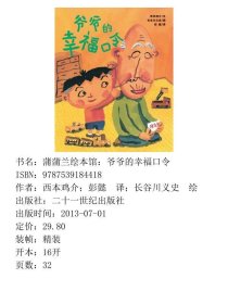 蒲蒲兰绘本馆：爷爷的幸福口令